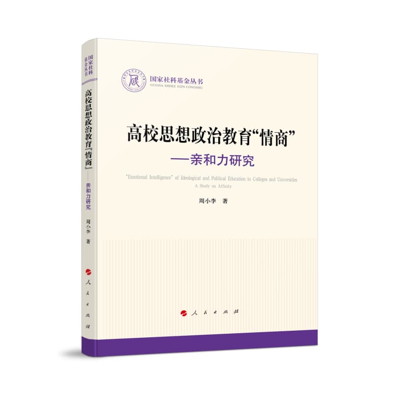 高校思想政治教育“情商”——亲和力研究——a study on affinity