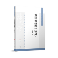 重读柏拉图《法篇》