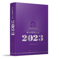 世界哲学日历(2023)