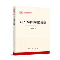 以人为本与利益机制
