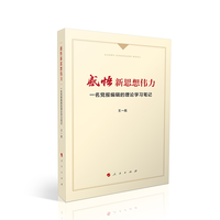 感悟新思想伟力——一名党报编辑的理论学习笔记