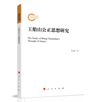 王船山公正思想研究