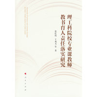 理工科院校专业课教师教书育人责任落实研究