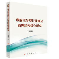 政府主导型行业协会治理结构优化研究