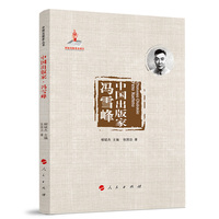 中国出版家:冯雪峰