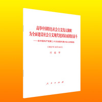 高举中国特色社会主义伟大旗帜为全面建设社会主义现代化国家而团结奋斗——在中国共产党第二十次全国代表大会上的报告——(2022年10月16日)
