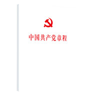 中国共产党章程