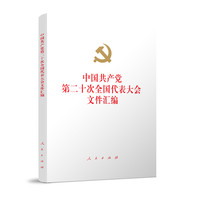 中国共产党第二十次全国代表大会文件汇编