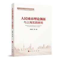 人民城市理论渊源与上海实践研究