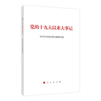 党的十九大以来大事记