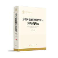 互联网金融伦理的理论与实践问题研究