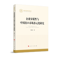 企业异质性与中国出口市场多元化研究