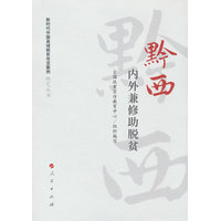 黔西——内外兼修助脱贫