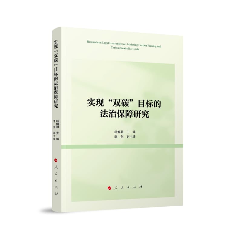 实现“双碳”目标的法治保障研究