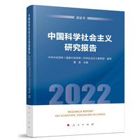 中国科学社会主义研究报告(2022)