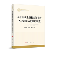 基于宏观金融稳定视角的人民币国际化策略研究