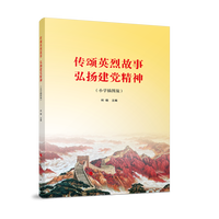 传颂英烈故事 弘扬建党精神——小学插图版