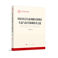 国家重点生态功能区贫困县生态与民生协调改善之道