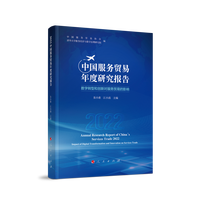 2022中国服务贸易年度研究报告——数字转型和创新对服务贸易的影响——impact of digital transformation and innovation on services trade