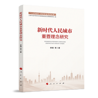 新时代人民城市重要理念研究