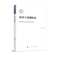 索因卡戏剧研究