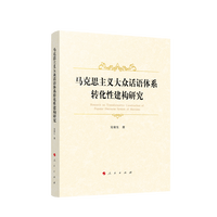 马克思主义大众话语体系转化性建构研究
