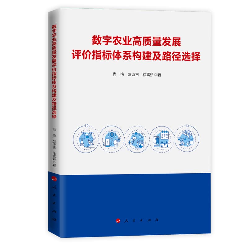 数字农业高质量发展评价指标体系构建及路径选择