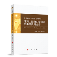 中非投资发展报告(2021)(2021)——非洲大陆自由贸易区与中非投资合作