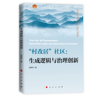 “村改居”社区——生成逻辑与治理创新——generation logic and governance innovation