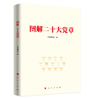 图解二十大党章