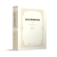 论优美格调的发展