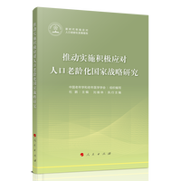 推动实施积极应对人口老龄化国家战略研究