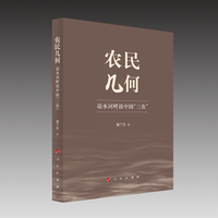 农民几何：凉水河畔谈中国“三农”