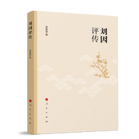 刘因评传