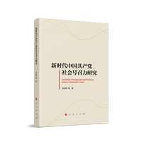 新时代中国共产党社会号召力研究
