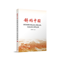 解码中国——科学回答中国之问、世界之问、人民之问、时代之问