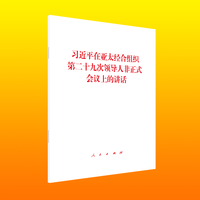 习近平在亚太经合组织第二十九次领导人非正式会议上的讲话