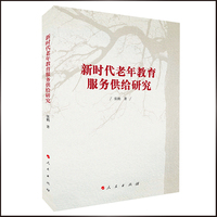 新时代老年教育服务供给研究