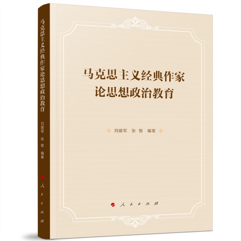 马克思主义经典作家论思想政治教育