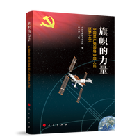 旗帜的力量——中国共产党领导中国人民逐梦太空