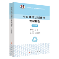 中国环境法制建设发展报告(2019年卷)