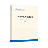古罗马教师研究