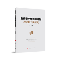 政府资产负债表编制理论和方法研究