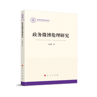 政务微博伦理研究