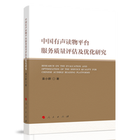 中国有声读物平台服务质量评估及优化研究