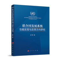 联合国发展系统功能实现与改革方向研究