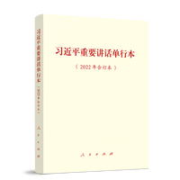 习近平重要讲话单行本——2022年合订本