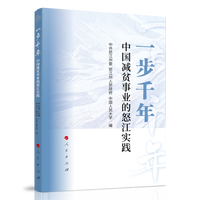 一步千年——中国减贫事业的怒江实践