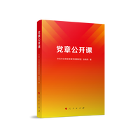 党章公开课