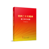 党的二十大精神职工学习问答